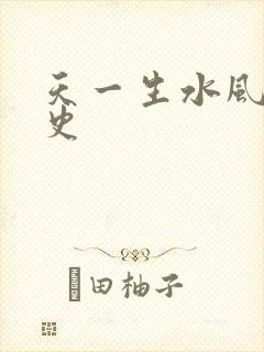 天一生水风流秘史封面