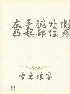 左手腕外侧骨头凸起部位疼痛