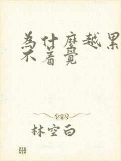 为什么越累越睡不着觉