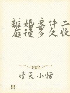 离婚案件二审开庭后多久收到判决书