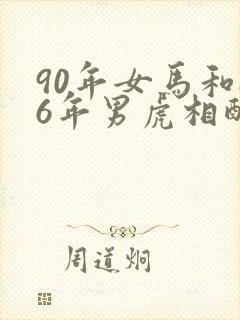 90年女马和86年男虎相配婚姻如何