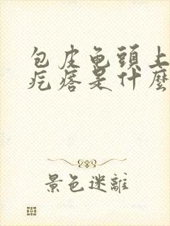 包皮龟头上有小疙瘩是什么病