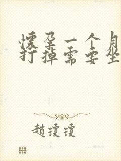 怀孕一个月吃药打掉需要坐月子吗封面