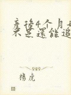 产后4个月奶水不足还能追奶成功吗