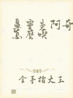 鼻窦炎阿奇霉素怎么吃