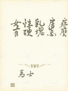 女性乳房疼里面有硬块怎么回事