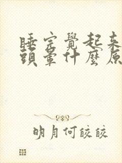 睡完觉起来头痛头晕什么原因