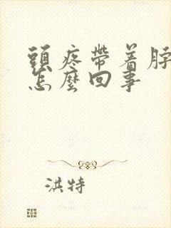 头疼带着脖子疼怎么回事