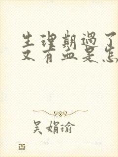 生理期过了一周又有血是怎么回事