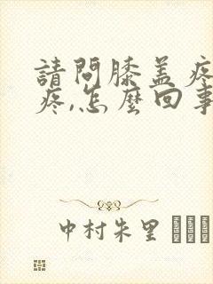 请问膝盖疼腰也疼,怎么回事?封面