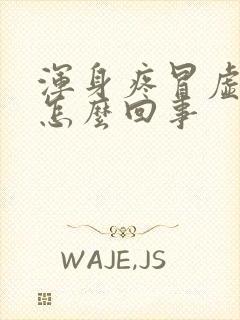 浑身疼冒虚汗是怎么回事