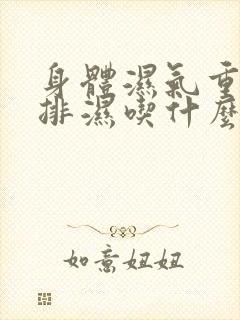 身体湿气重如何排湿吃什么好