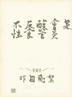 不反酸会是反流性食管炎