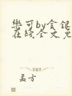 乐可by金银花在线全文免费阅读封面