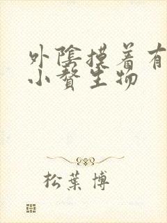 外阴摸着有好多小赘生物