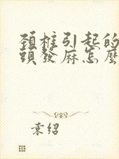 颈椎引起的手指头发麻怎么办