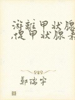 游离甲状腺素低,促甲状腺素高怎么回事