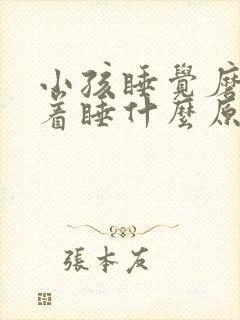 小孩睡觉磨牙趴着睡什么原因