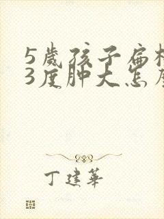 5岁孩子扁桃体3度肿大怎么办