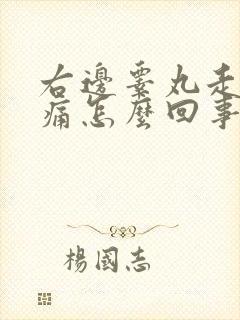 右边睾丸走路疼痛怎么回事