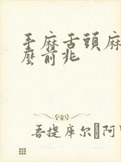 手麻舌头麻是什么前兆