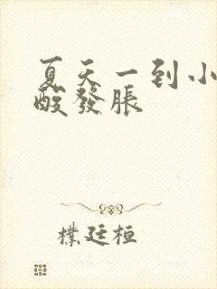 夏天一到小腿发酸发胀