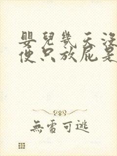 婴儿几天没有大便只放屁是怎么回事