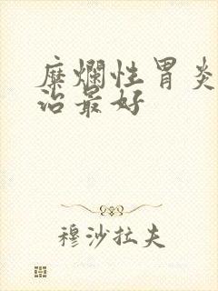 糜烂性胃炎怎么治最好