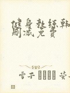 健身教练韩漫无删减免费