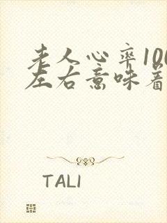 老人心率100左右意味着什么