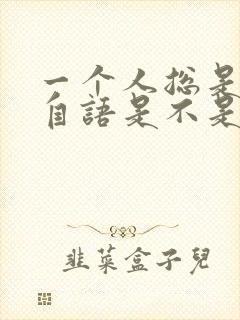 一个人总是自言自语是不是精神病封面