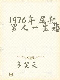 1976年属龙男人一生婚姻如何