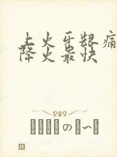 上火牙龈痛怎样降火最快