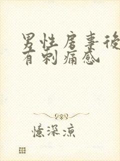 男性房事后尿道有刺痛感