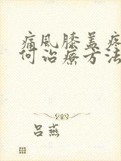 痛风膝盖疼痛如何治疗方法封面