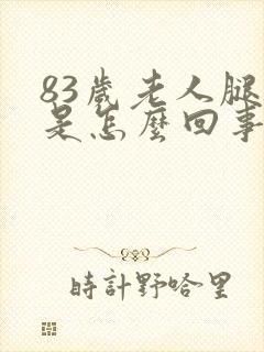 83岁老人腿疼是怎么回事封面