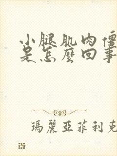 小腿肌肉僵硬疼是怎么回事