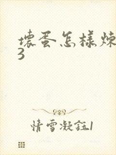 坏蛋怎样炼成的3