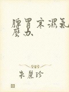 脾胃寒湿气重怎么办封面