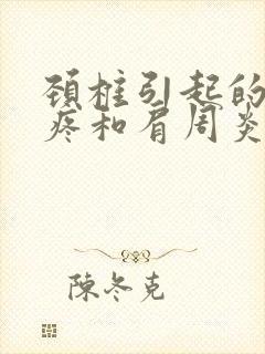 颈椎引起的肩膀疼和肩周炎怎么分别