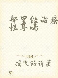 哪里能治疗神经性耳鸣