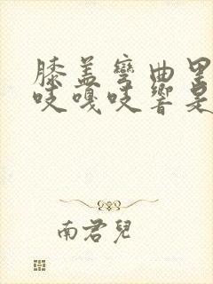 膝盖弯曲里面嘎吱嘎吱响是什么原因造成的