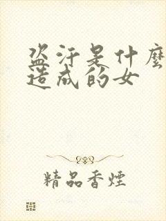 盗汗是什么原因造成的女封面