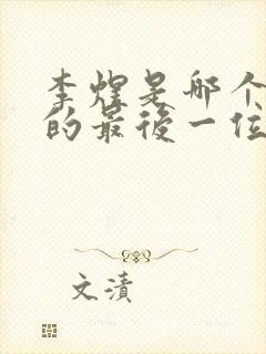 李煜是哪个朝代的最后一位国君?