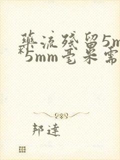 药流残留5mm*5mm毫米需要清宫吗