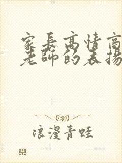 家长高情商回复老师的表扬