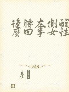 后腰左侧酸疼怎么回事女性