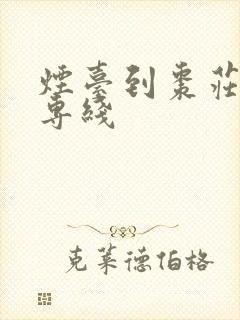 烟台到枣庄物流专线封面