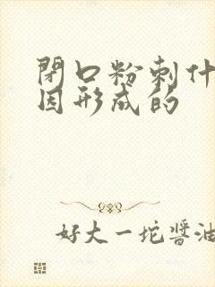 闭口粉刺什么原因形成的