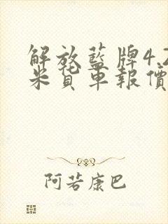 解放蓝牌4.2米货车报价
